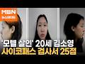 '모텔 연쇄 살인' 피의자 신상 공개…20세 김소영 [뉴스와이드]