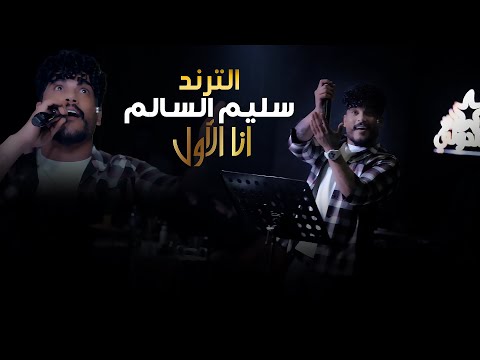 سليم السالم🔥انا الاول وانت لا🔥مطعم الدولي2026
