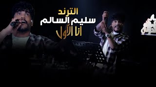 سليم السالم🔥انا الاول وانت لا🔥مطعم الدولي2026