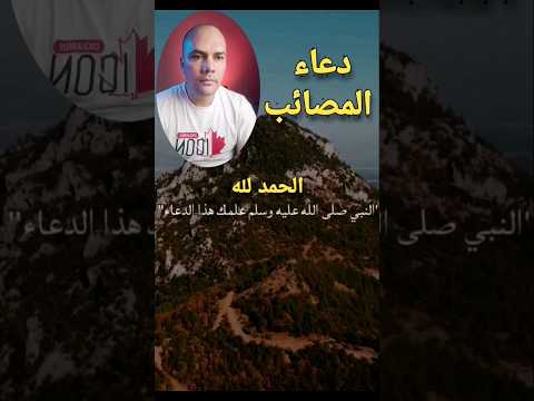 دعاء المصائب و الخوف و الحزن و الكرب و كل بلاء 