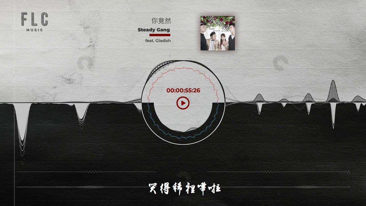 Watch Steady Gang feat. Gladish《你竟然》「動態歌詞版MV」 on YouTube