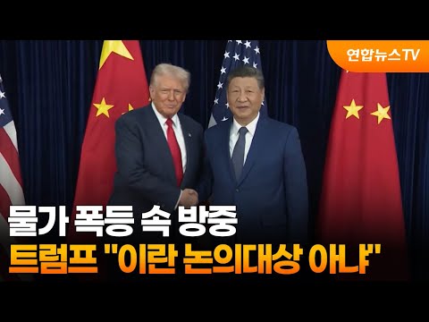 물가 폭등 속 방중…트럼프 "이란 논의대상 아냐" / 연합뉴스TV (YonhapnewsTV)