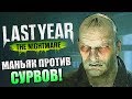 Last Year The Nightmare ► МАНЬЯК ПРОТИВ СУРВОВ!