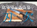 刃の欠けた剣鉈リメイクしました。