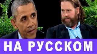 Барак Обама и Зак Галифианакис - Между Двумя Папоротниками