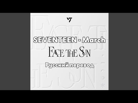 [RUS SUB/Перевод] SEVENTEEN - March
