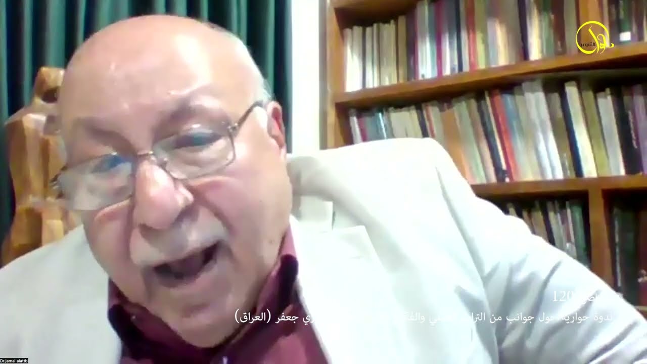 120 ندوة حوارية حول جوانب من التراث العلمي والفكري للأستاذ الدكتور نوري جعفر (العراق) 08/10/2025