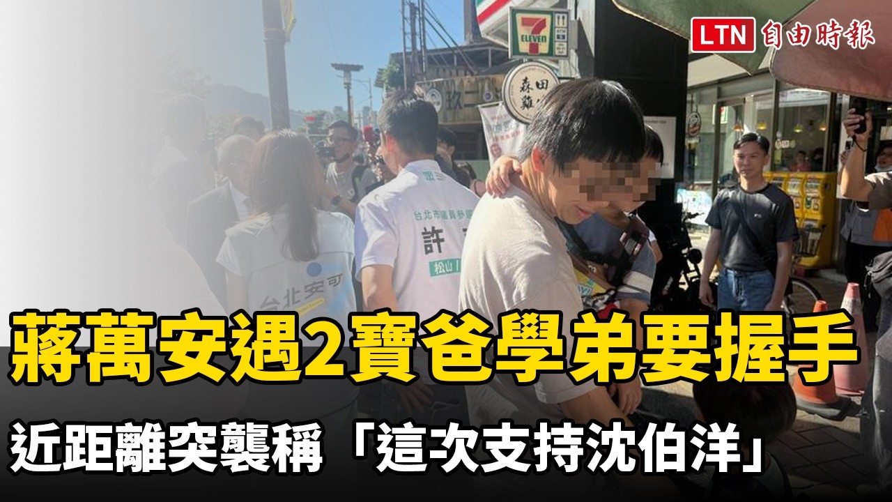 蔣萬安遇2寶爸學弟要握手 近距離突襲稱「這次支持沈伯洋」
