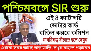 পশ্চিমবঙ্গে SIR শুরু, এই 8 ক্যাটাগরি ভোটার কার্ড বাতিল করবে নির্বাচন কমিশন। নাগরিকত্ব বাঁচাতে দেখুন