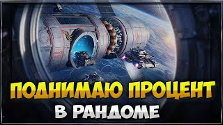 Поднимаю Процент | Tanks Blitz