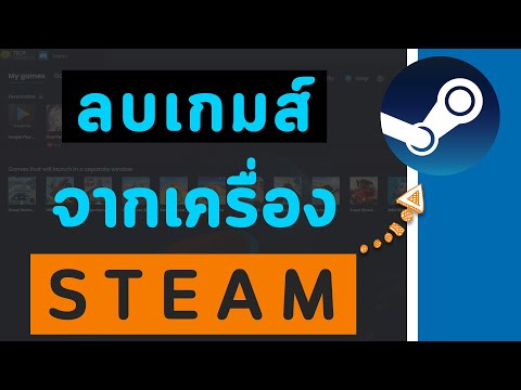 วิธีลบเกมส์อย่างโปร เกมส์ไม่หายจาก id ไม่ต้องซื้อใหม่ | Steam