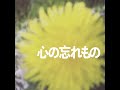 心の忘れ物 - 歌