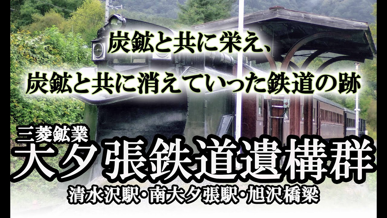 ～廃線～ 大夕張鉄道遺構群
