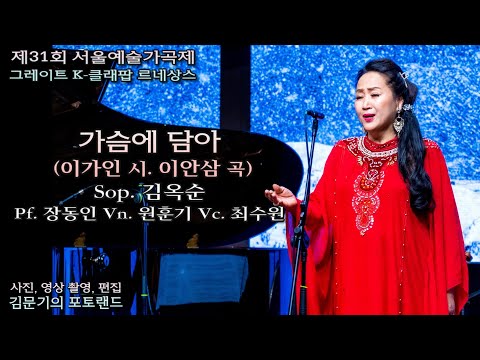 제31회 서울예술가곡제 / 가슴에 담아(이가인 시. 이안삼 곡) - Sop. 김옥순 Pf. 장동인 Vn. 원훈기 Vc. 최수원