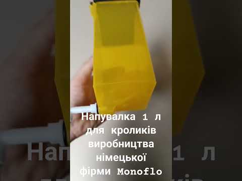 Поїлка 1 л