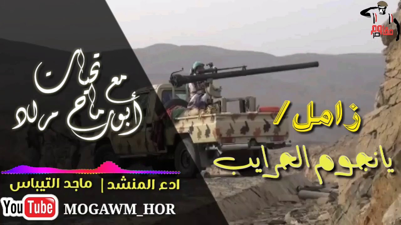 زامل ماجد التيباس | يانجوم الحرايب