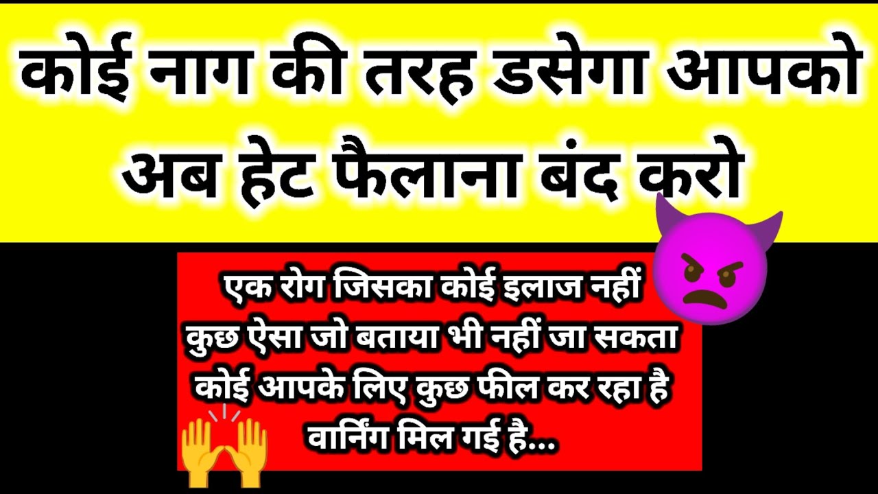 कोई नाग की तरह डसेगा आपको | अब हेट फैलाना बंद करो | Channeled Message ⚠️