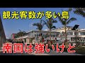 観光客数が多い離島ランキング トップ10はどの島か