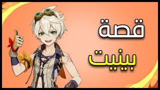 قينشين امباكت - قصة بينيت | Genshin Impact