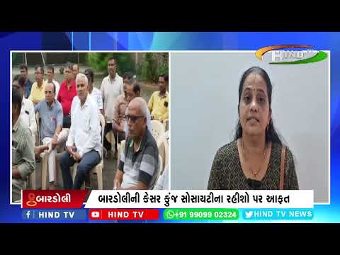 બારડોલીની કેસર કુંજ સોસાયટીના રહીશો પર આફત