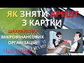 Частина 4  &quot;Як зняти арешт з рахунку / Шахрайство мікрофінансових організацій&quot;