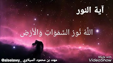 سورة النور - آية النور(35) - الله نور السموات والأرض || 💮 💦 مهند السيلاوي 💦 💮