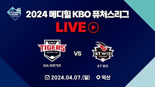 2024 메디힐 KBO 퓨처스리그 LIVE | KIA 타이거즈 VS KT 위즈