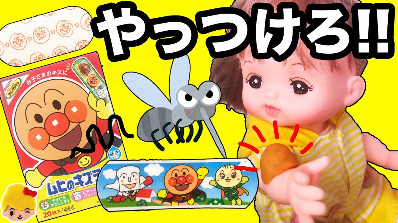 メルちゃんがキャンプで蚊と対決 ばんそうこうやキズテープやムヒパッチで手当て あおくんやさしい これが恋 おもちゃ ごっこ遊び アニメ Mell Chan みーちゃんママ みーちゃんママ あげてけ
