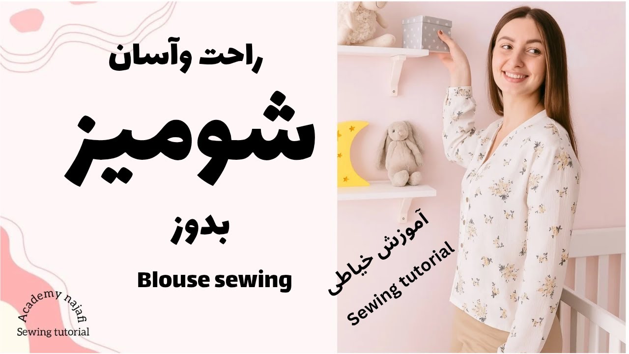 برش ودوخت شومیز|راحت وآسان|خودت بدوز|دوخت شومیز|آموزش خیاطی|sewing|Blouse sewing|