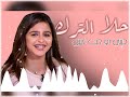 حلا الترك حبني أو حب غيري توزيع مختلف Ahlam Hala Alturk حلا الترك حبني أو حب غيري توزيع مختلف Ahlam Hala Alturk