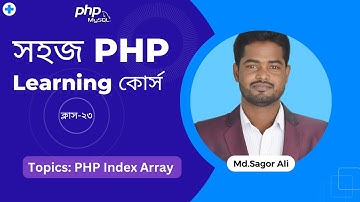Basic PHP-23| PHP Index Array। সহজ পি এইচ পি লার্নিং কোর্স