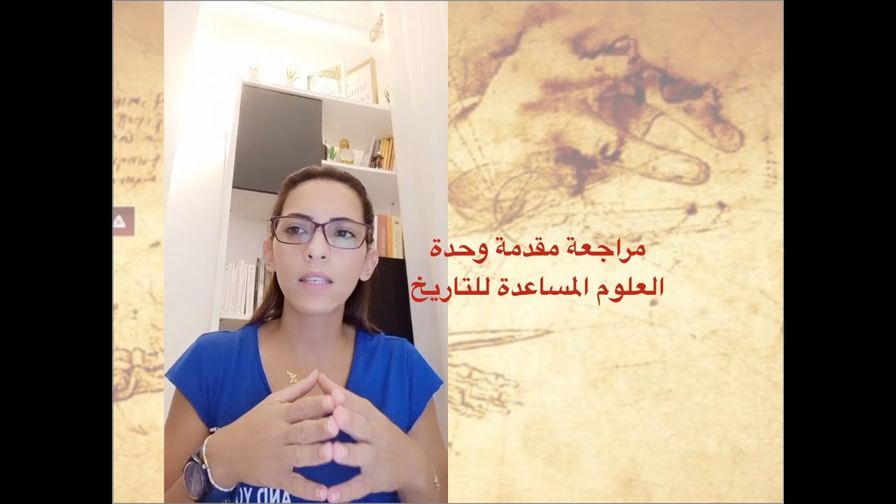 مراجعة مقدمة وحدة العلوم المساعدة للتاريخ