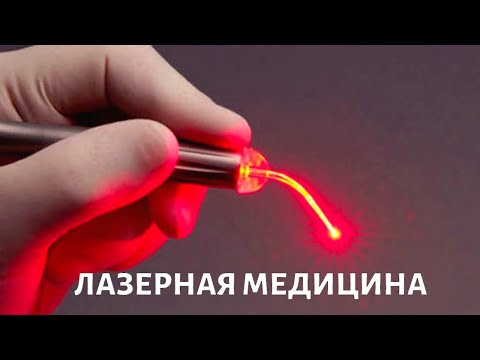 Лазерная медицина. Медицина будущего