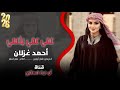 عمي عمي ياعمي  أحمد غزلان دبكات جولاقيه مطلوبه أكثر شي جديد          حالتي