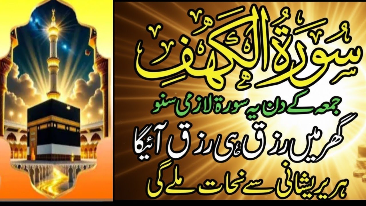 Jumma Mubarak Ka behtreen zikr I Surat kahf ki khubsurat tilawat I pareshani khatum I rizq hi rizq 