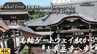 【東京散歩】高輪ゲートウェイ駅から泉岳寺へ歩く Walked from JR Takanawa Gateway Sta. to Sengaku-ji Temple【4K\/DJI OsmoPocket】