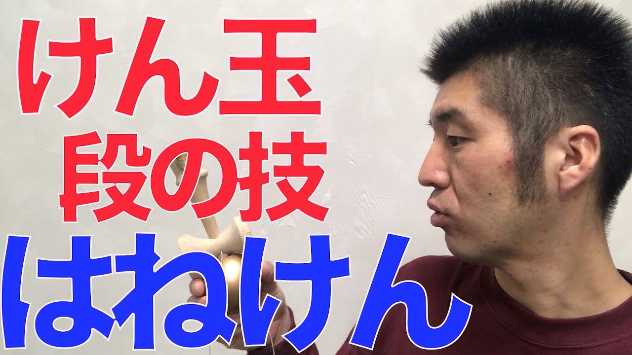 はねけん けん玉段の技に挑戦 成功のコツと練習方法を徹底解説 Youtube