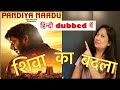 HINDI DUBBED South Indian MOVIE | SHIVA KA BADLA {PANDIYA NAADU} |100% Free in YOUTUBE  REVIEW