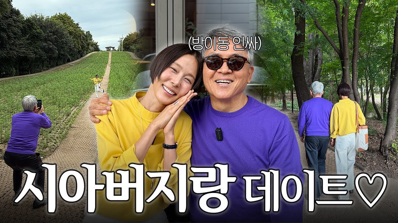 며느리 김나영과 시아버지의 데이트❤️ 방이동 그냥 걸었어