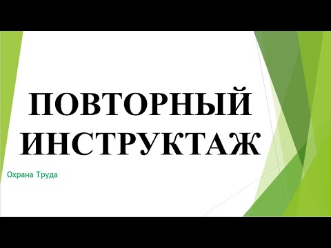 Повторный инструктаж