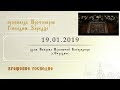 Крещение Господне (19.01.2019)