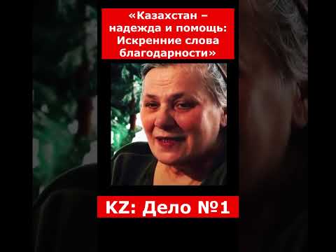 «Казахстан – надежда и помощь: Искренние слова благодарности» | #казахстан #history #история
