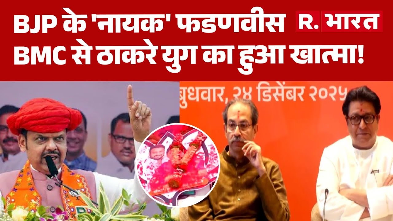 Mumbai BMC Election 2026: BJP के 'नायक' फडणवीस,BMC से ठाकरे युग का हुआ खात्मा! | BJP |CM Fadnavis