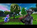 【フォートナイト】フォートナイトソロ
