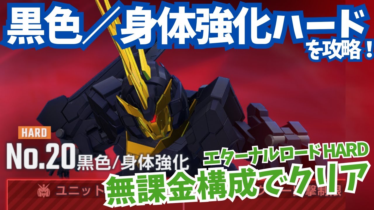 【黒色／身体強化 エターナルロード ハード】マップ兵器で無課金攻略！【SDガンダム Gジェネレーション エターナル】