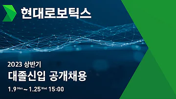 2023 상반기 대졸신입 공개채용