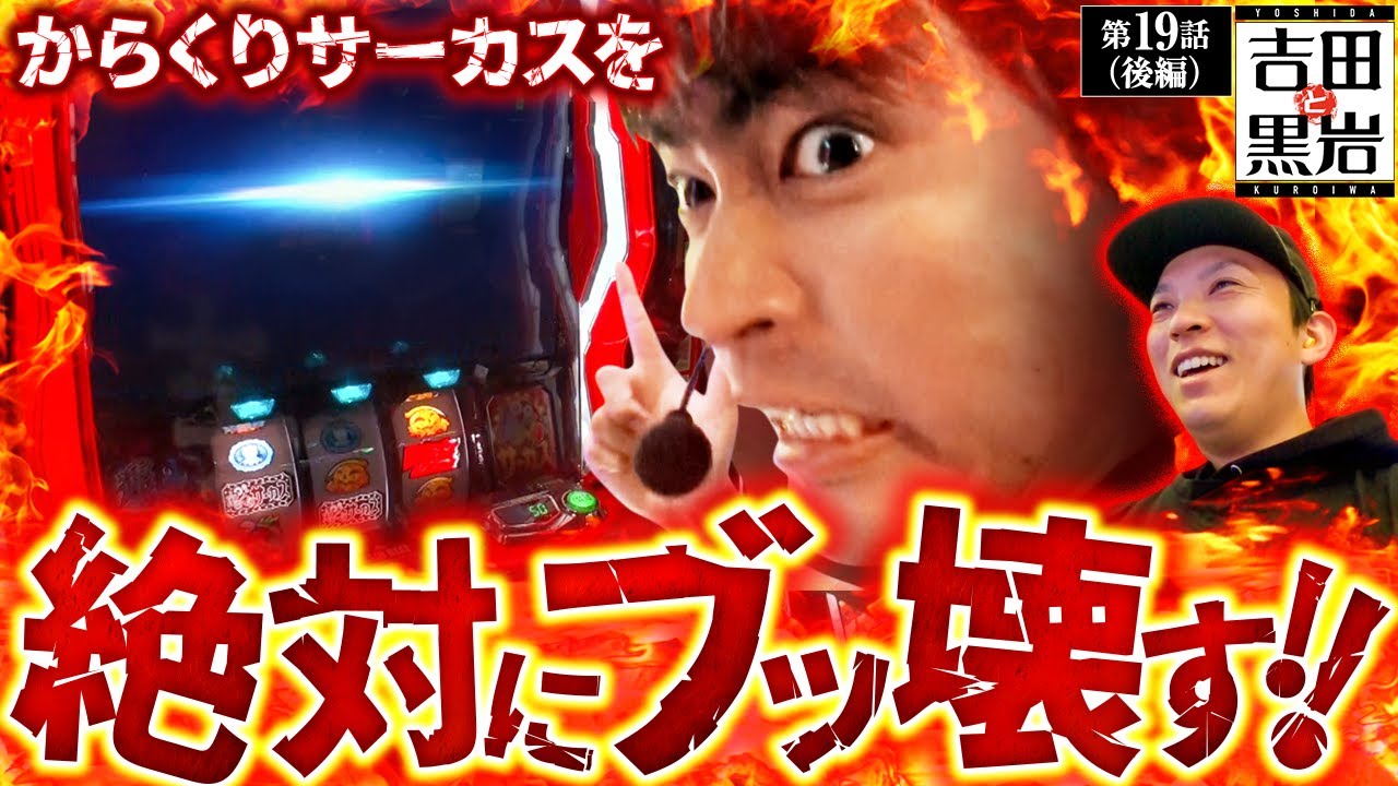 スマスロ からくりサーカス】ようやく訪れた逆転のチャンスに全身全霊