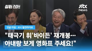 [댓글 타임] "태극기 휘'바이든' 보려고…", "썰전 이 XX들 사랑해요!" / JTBC 4시 썰전라이브
