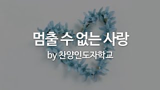 Miniatura del video "멈출 수 없는 사랑 by 찬양인도자학교"