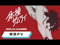TVアニメ「体操ザムライ」解禁PV|2020.10.10放送開始